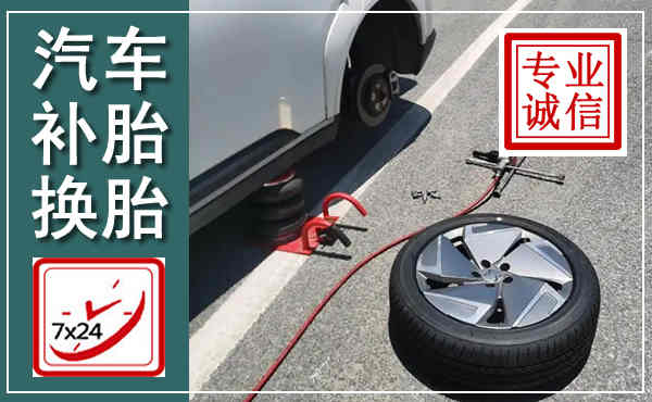 商丘汽车换轮胎,附近上门换轮胎电话