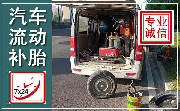 商丘汽车流动补胎,附近补胎电话