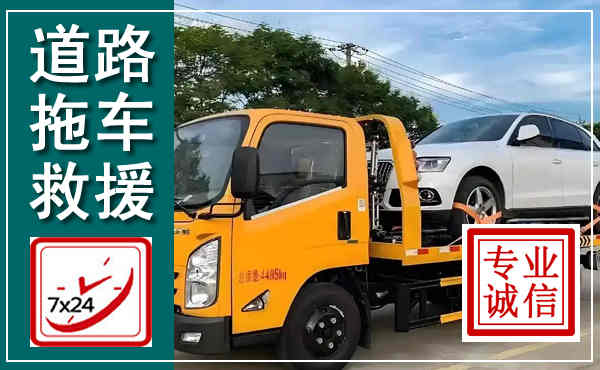 商丘拖车救援,汽车救援拖车电话