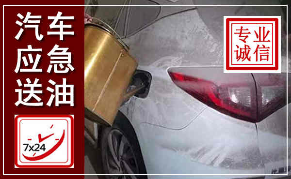 商丘汽车送油救援,附近上门送油电话