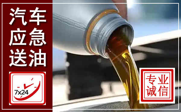 商丘汽车送燃油救援,附近上门送燃油电话