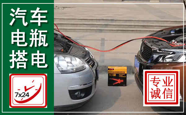 商丘汽车搭电,附近电瓶搭电救援电话