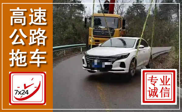 商丘高速公路拖车,附近高速公路拖车救援电话