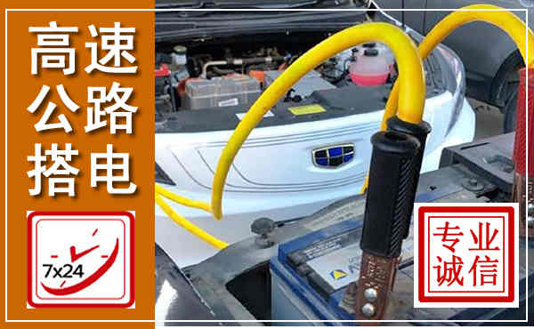 商丘高速公路汽车搭电,中途电瓶维修电话