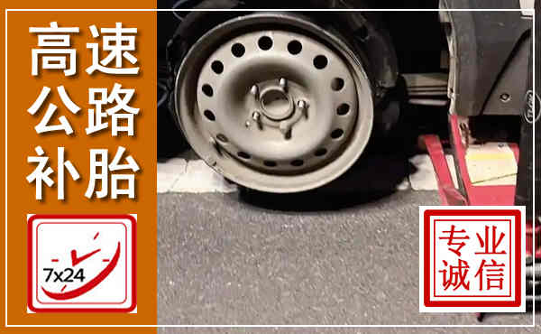 商丘高速公路流动补胎,汽车换轮胎电话