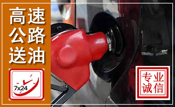 商丘高速公路汽车送油,汽车救援送油电话