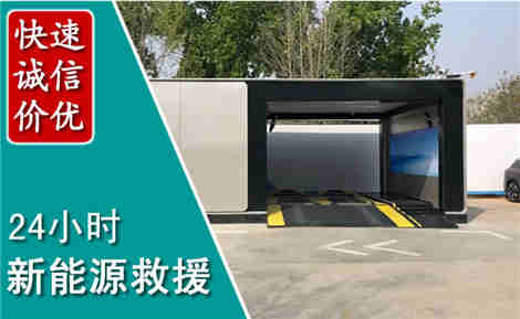 商丘新能源汽车救援场景与案例